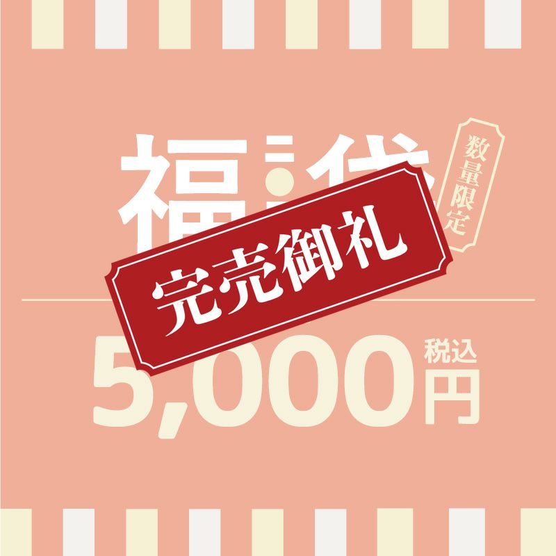 何が入っているかはお楽しみ♪2026年福袋5千円セット