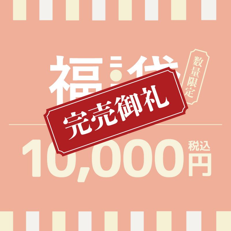 何が入っているかはお楽しみ♪2026年福袋一万円セット