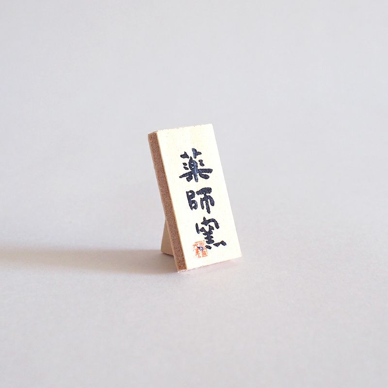 「薬師窯」の看板がついています