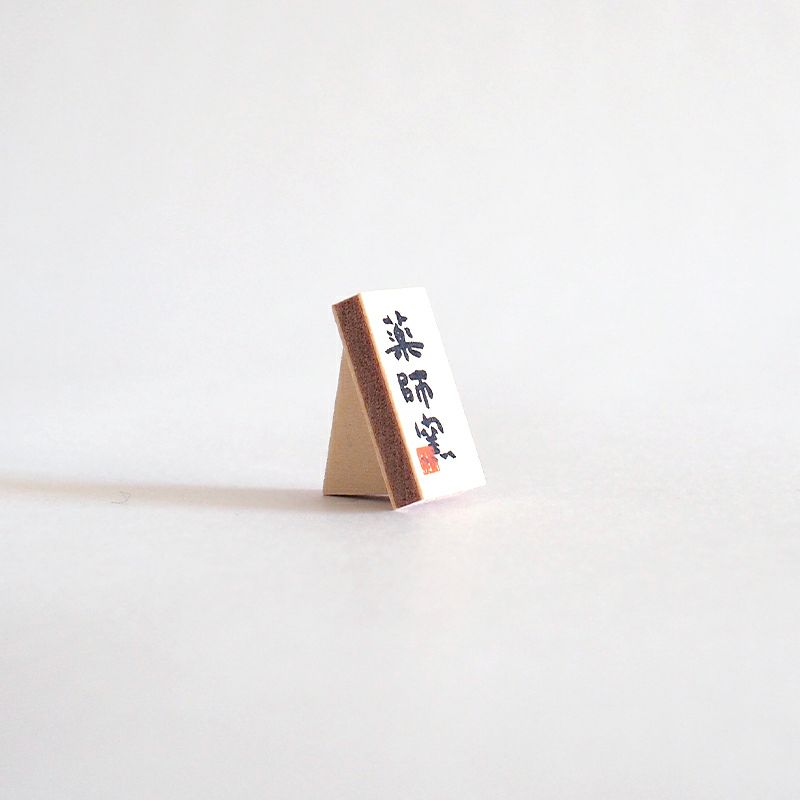 「薬師窯」の看板がついています