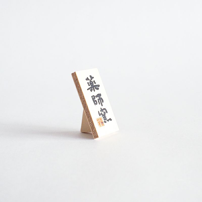 薬師窯の看板が付いています